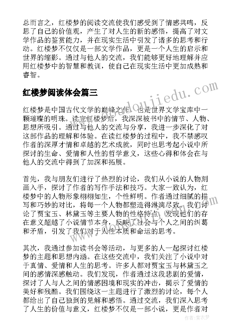 红楼梦阅读体会(通用11篇)