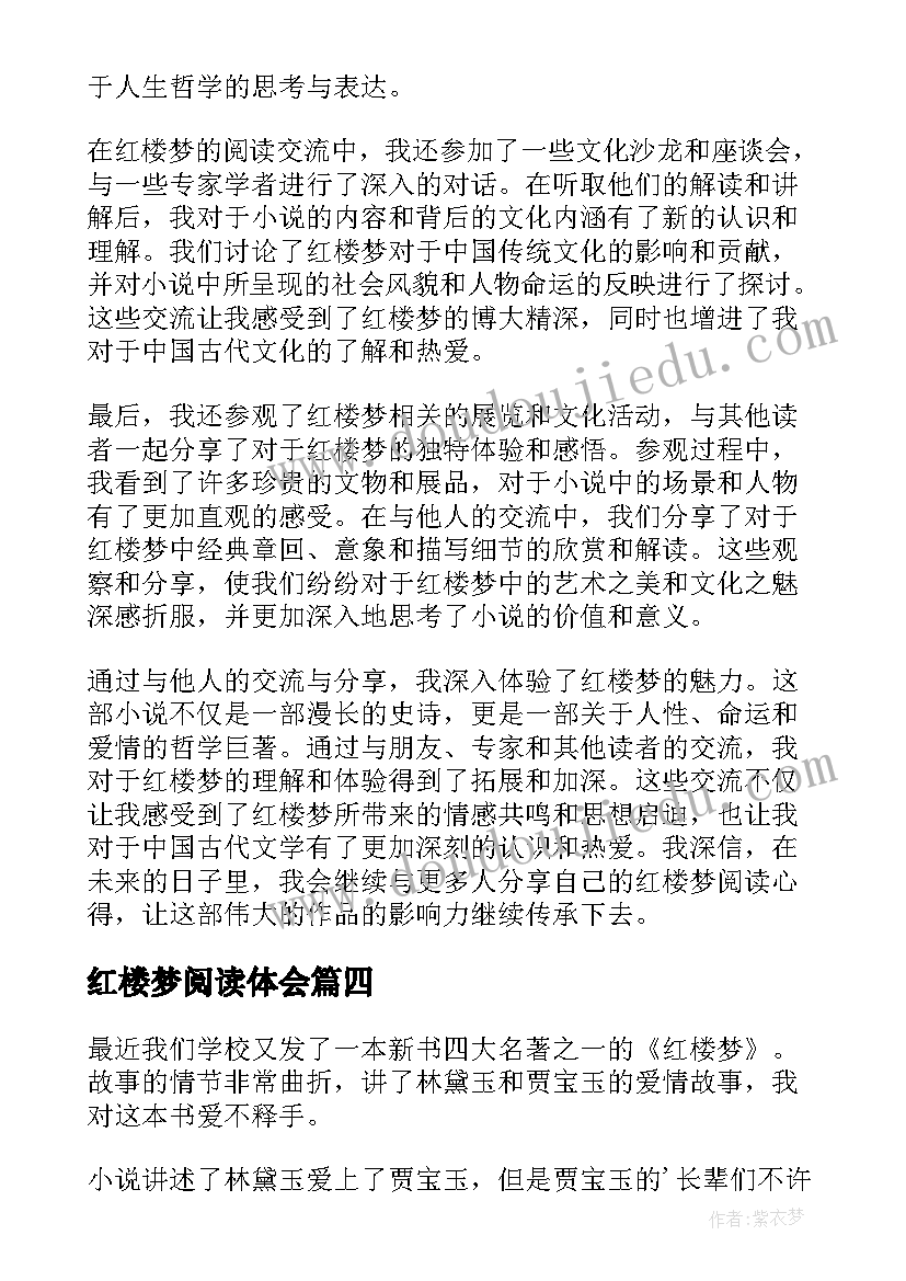 红楼梦阅读体会(通用11篇)