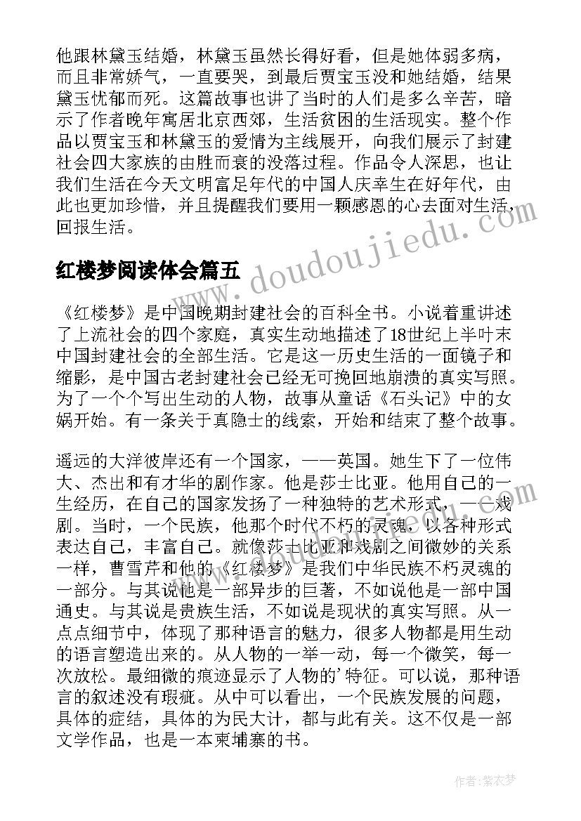 红楼梦阅读体会(通用11篇)