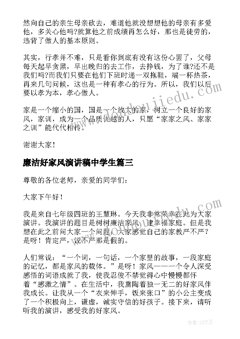 廉洁好家风演讲稿中学生(优秀8篇)