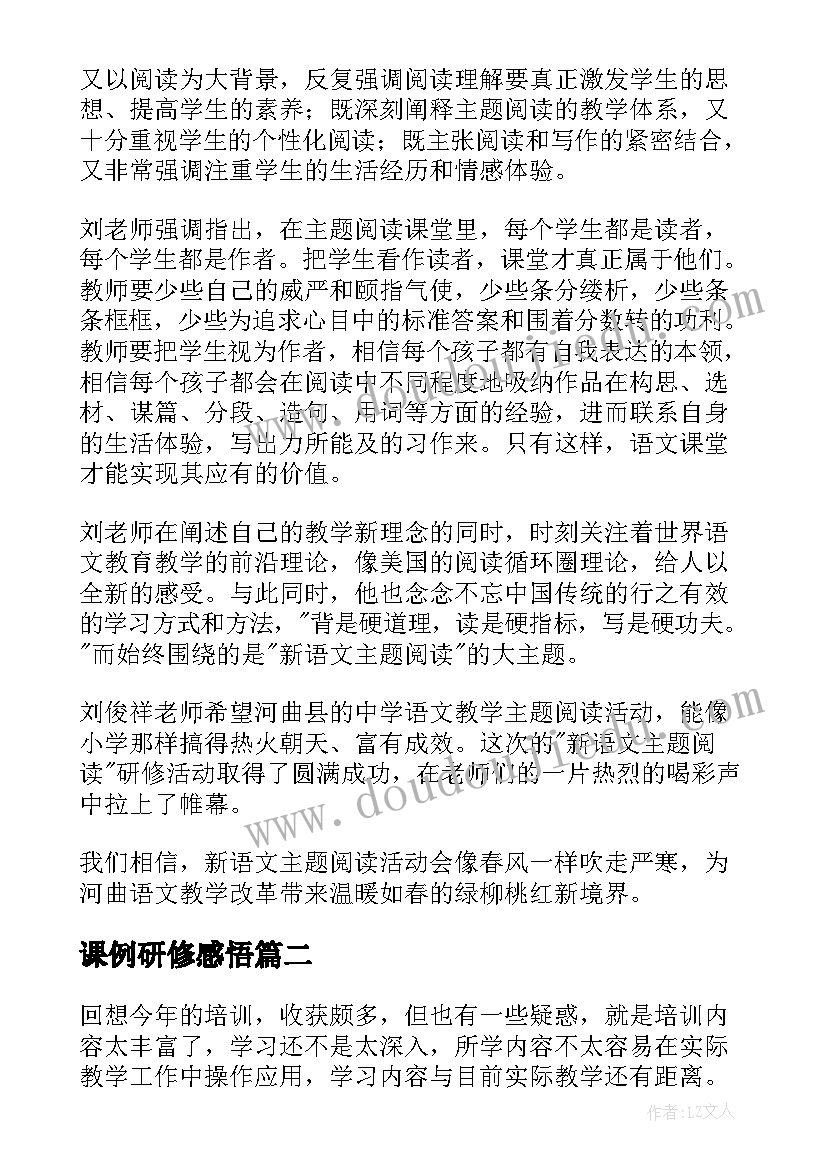 最新课例研修感悟 研修心得体会(模板10篇)