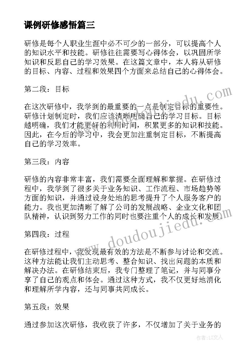 最新课例研修感悟 研修心得体会(模板10篇)