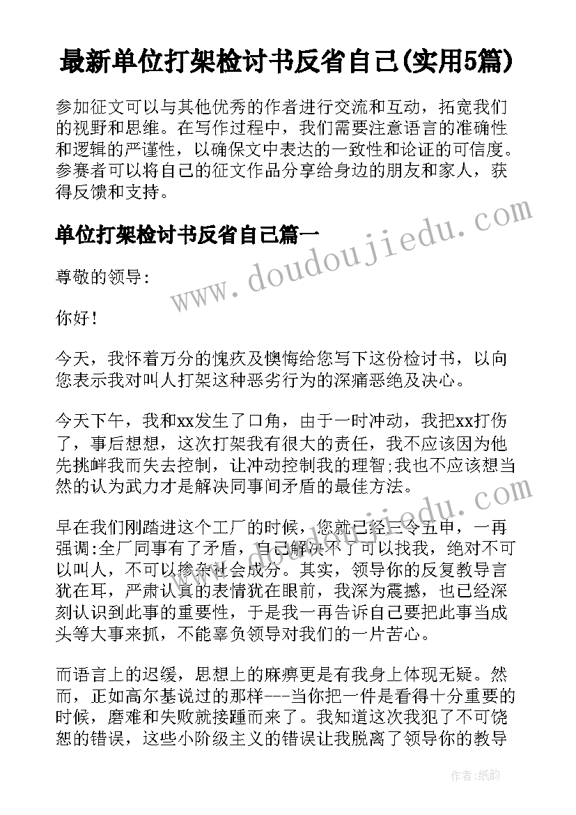 最新单位打架检讨书反省自己(实用5篇)