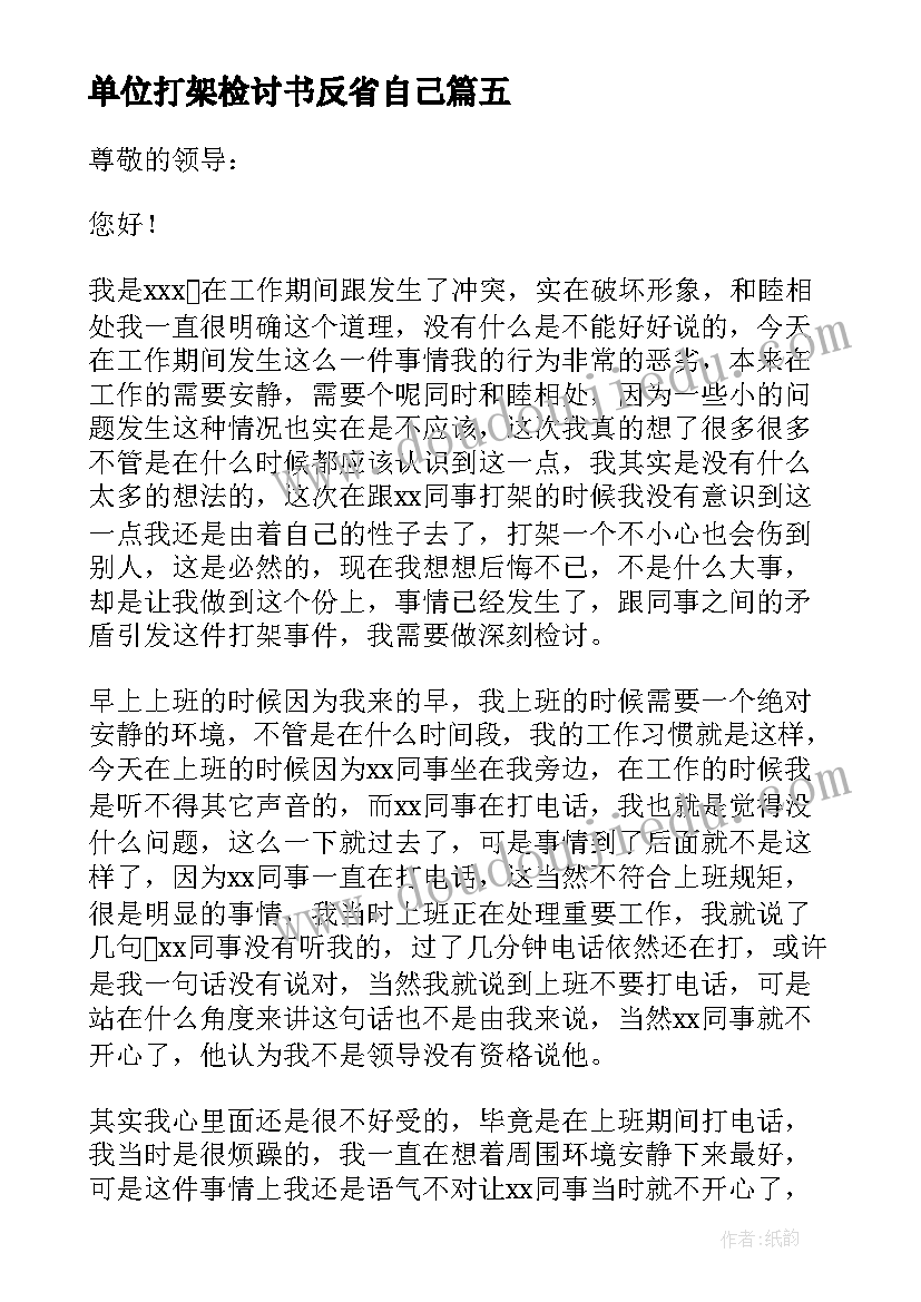 最新单位打架检讨书反省自己(实用5篇)