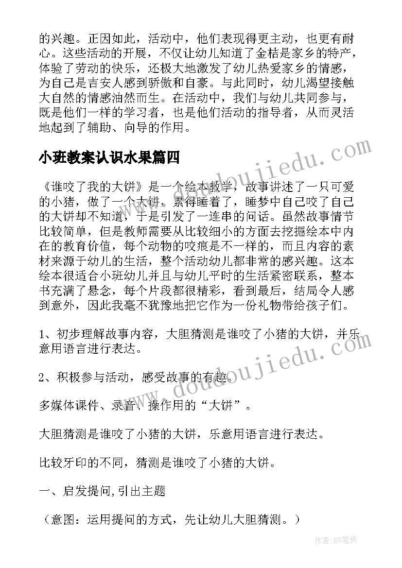 最新小班教案认识水果(通用12篇)