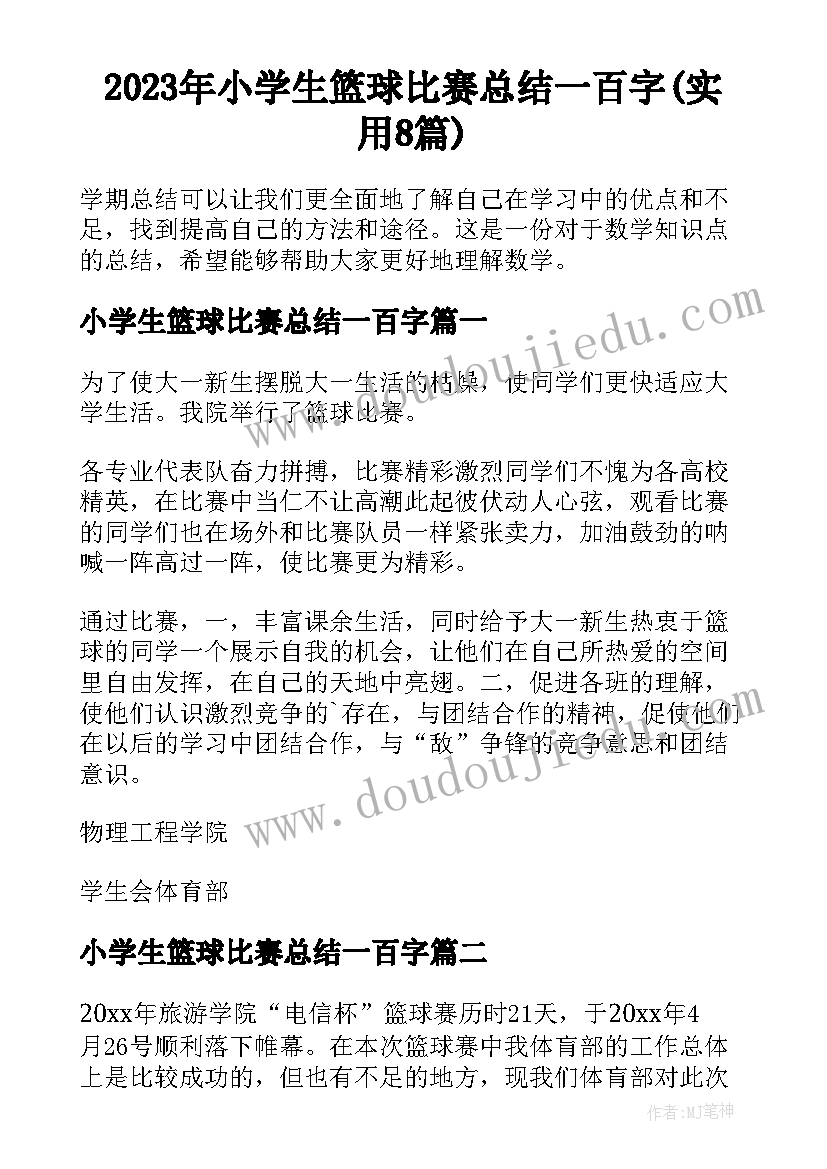 2023年小学生篮球比赛总结一百字(实用8篇)