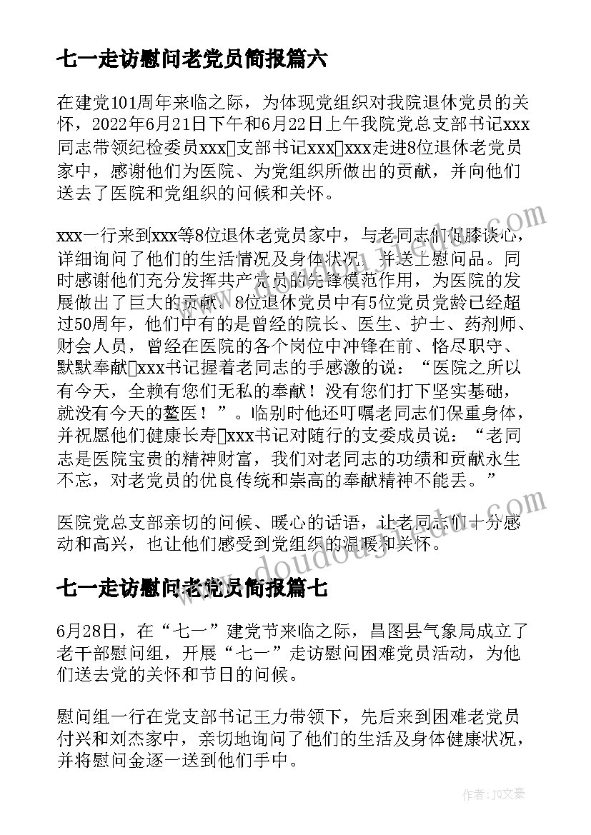 七一走访慰问老党员简报(实用8篇)