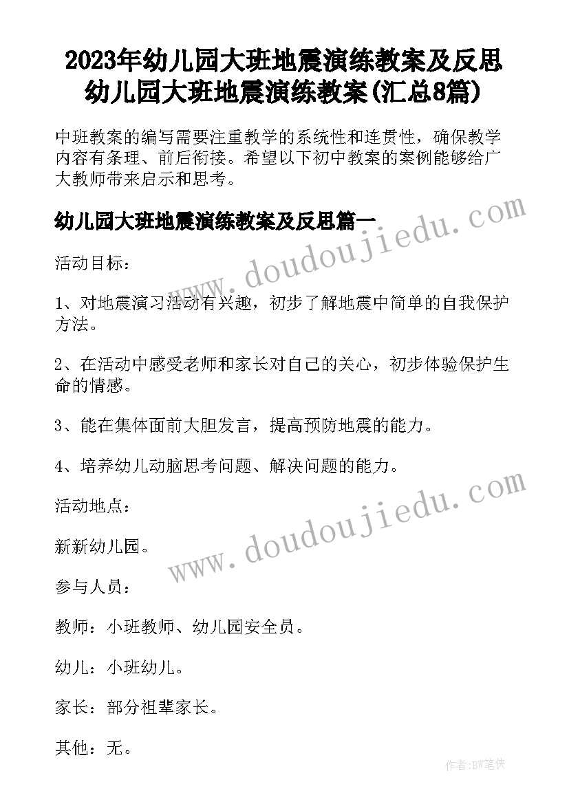 2023年幼儿园大班地震演练教案及反思 幼儿园大班地震演练教案(汇总8篇)