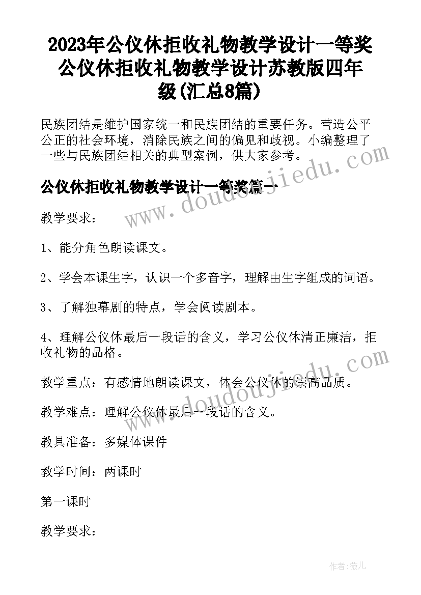 2023年公仪休拒收礼物教学设计一等奖 公仪休拒收礼物教学设计苏教版四年级(汇总8篇)