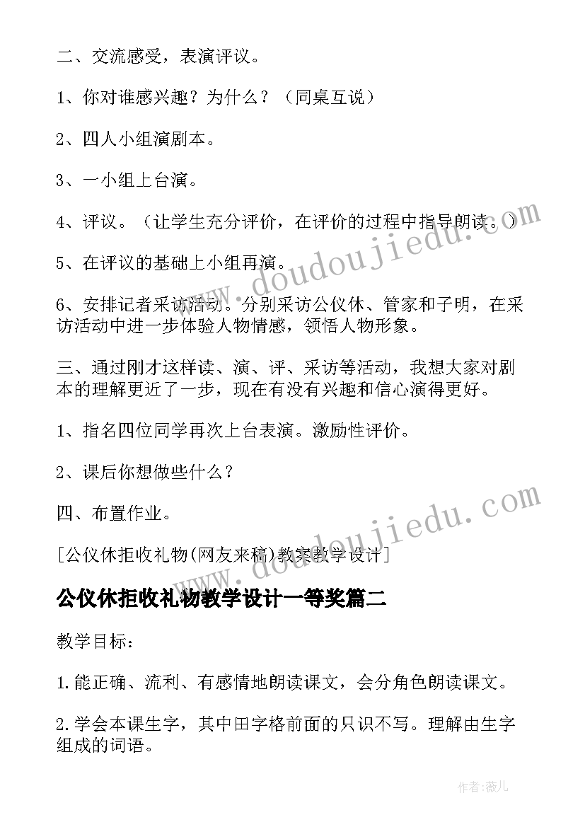 2023年公仪休拒收礼物教学设计一等奖 公仪休拒收礼物教学设计苏教版四年级(汇总8篇)