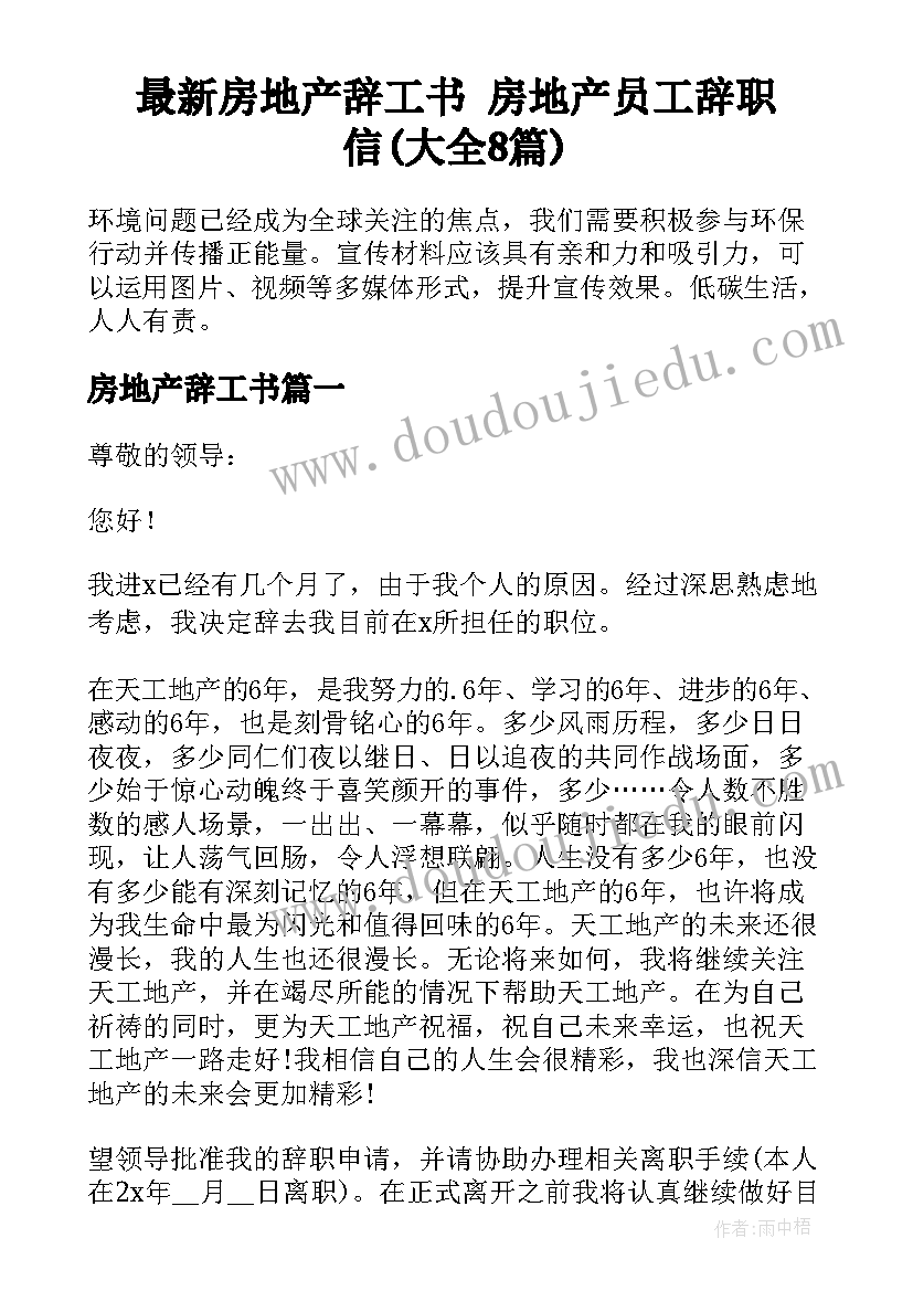 最新房地产辞工书 房地产员工辞职信(大全8篇)