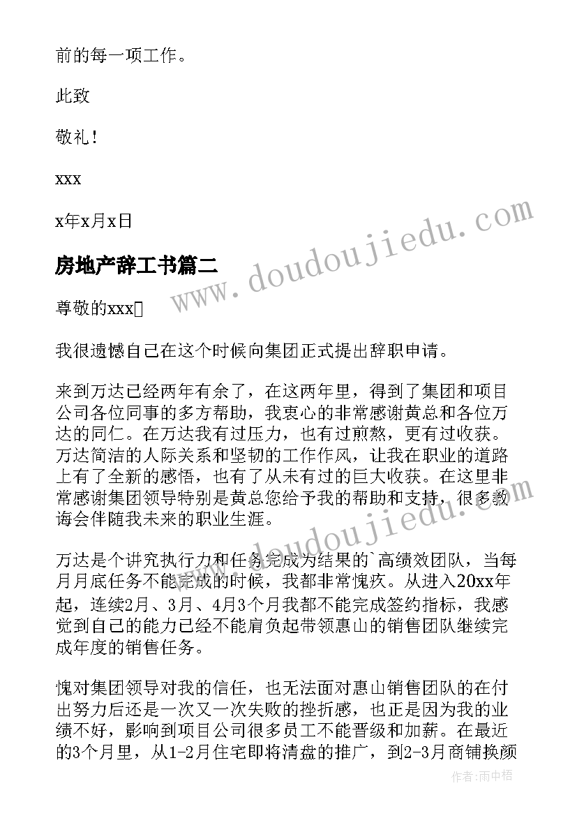 最新房地产辞工书 房地产员工辞职信(大全8篇)