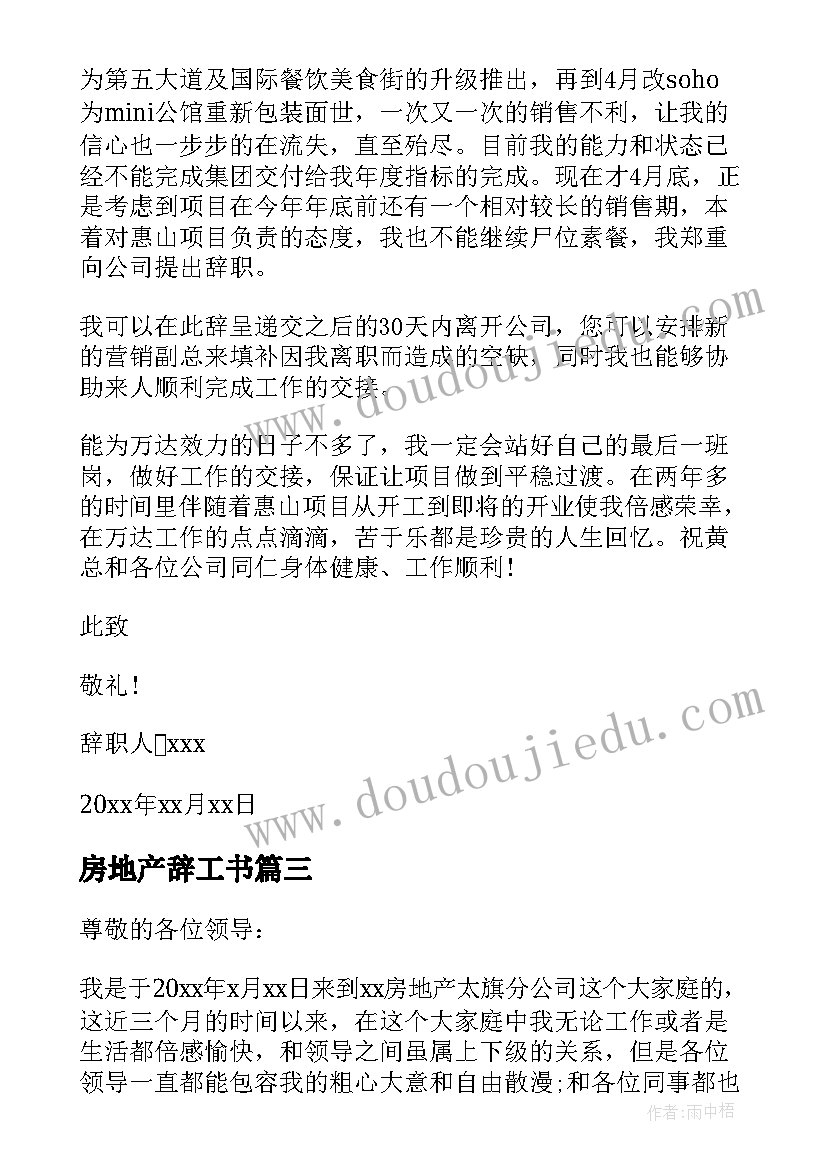 最新房地产辞工书 房地产员工辞职信(大全8篇)