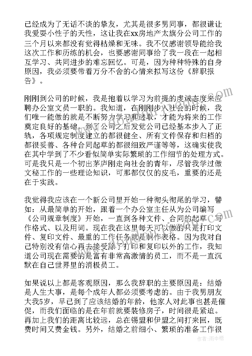 最新房地产辞工书 房地产员工辞职信(大全8篇)