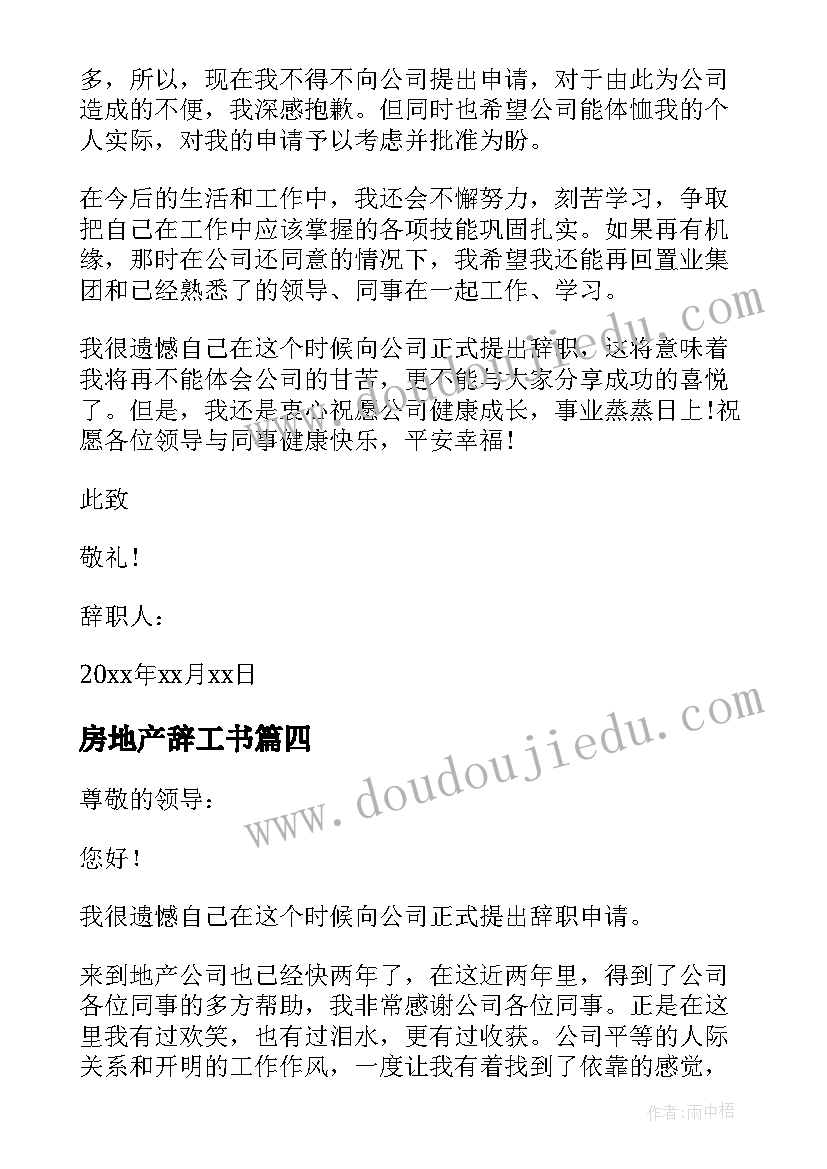 最新房地产辞工书 房地产员工辞职信(大全8篇)