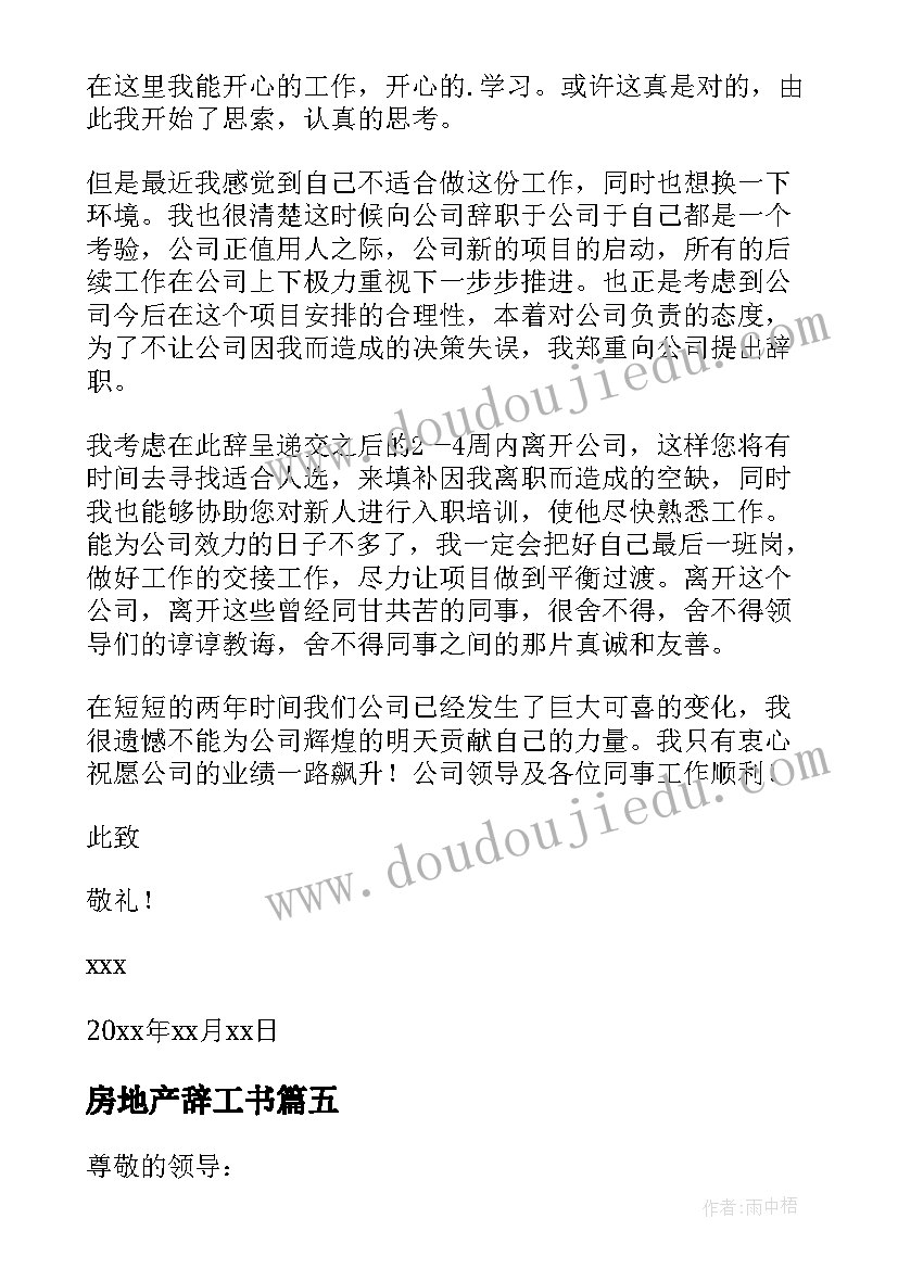 最新房地产辞工书 房地产员工辞职信(大全8篇)