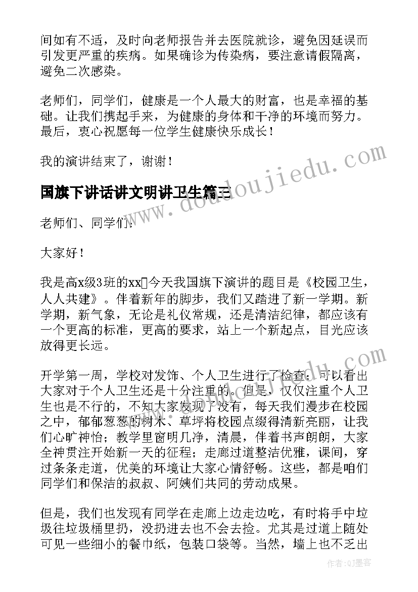 2023年国旗下讲话讲文明讲卫生(优秀18篇)