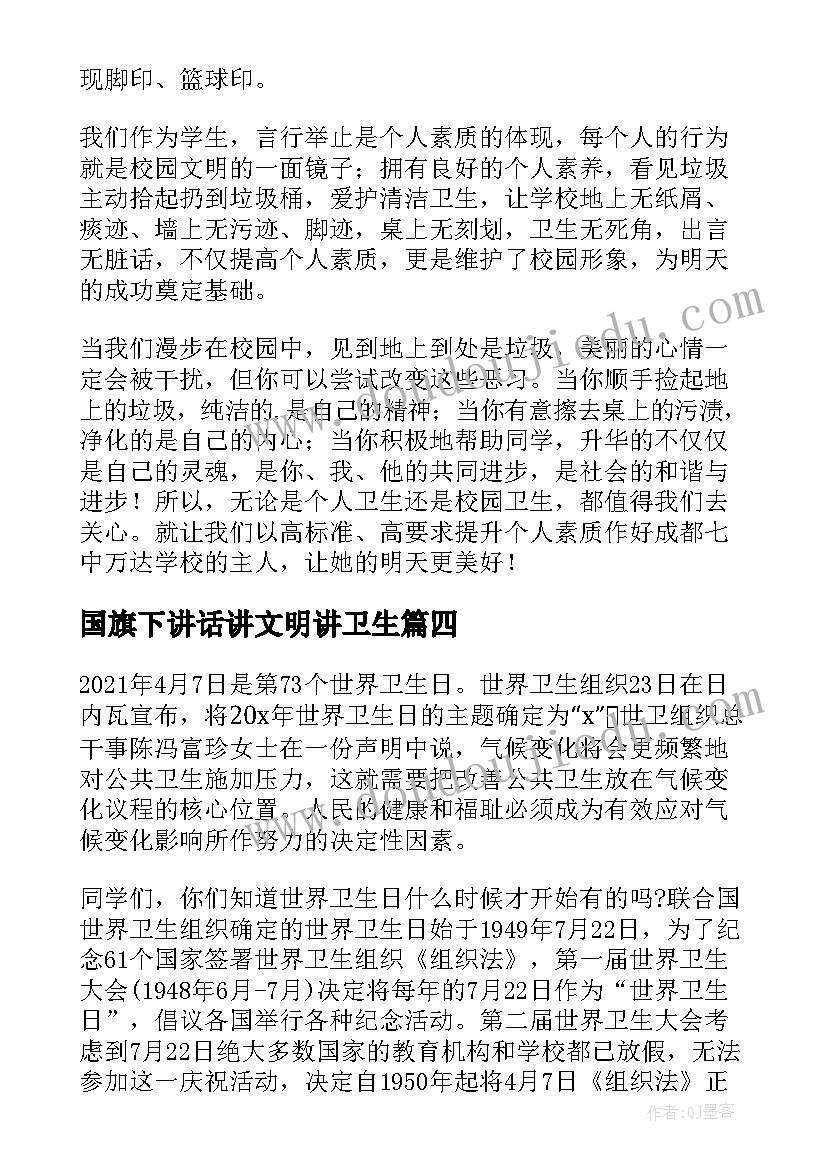 2023年国旗下讲话讲文明讲卫生(优秀18篇)