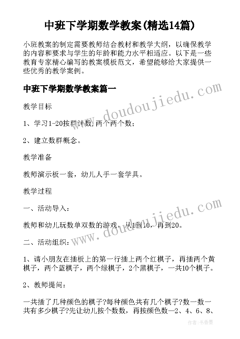 中班下学期数学教案(精选14篇)