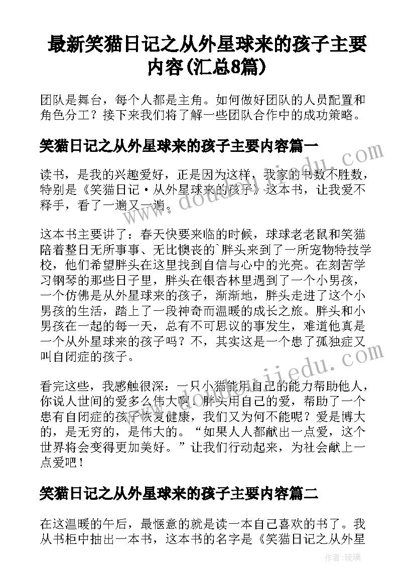 最新笑猫日记之从外星球来的孩子主要内容(汇总8篇)