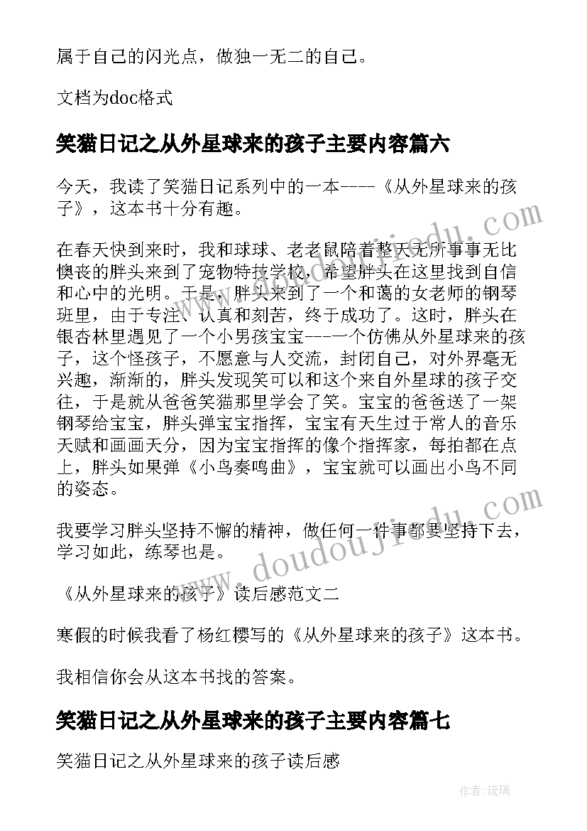 最新笑猫日记之从外星球来的孩子主要内容(汇总8篇)