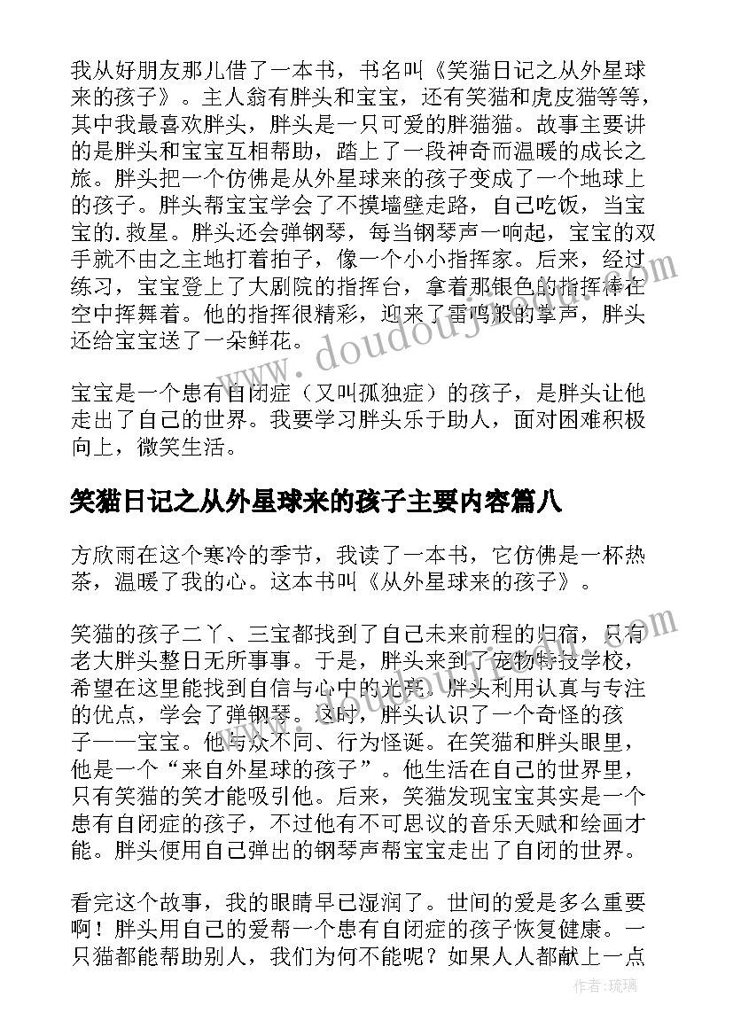 最新笑猫日记之从外星球来的孩子主要内容(汇总8篇)