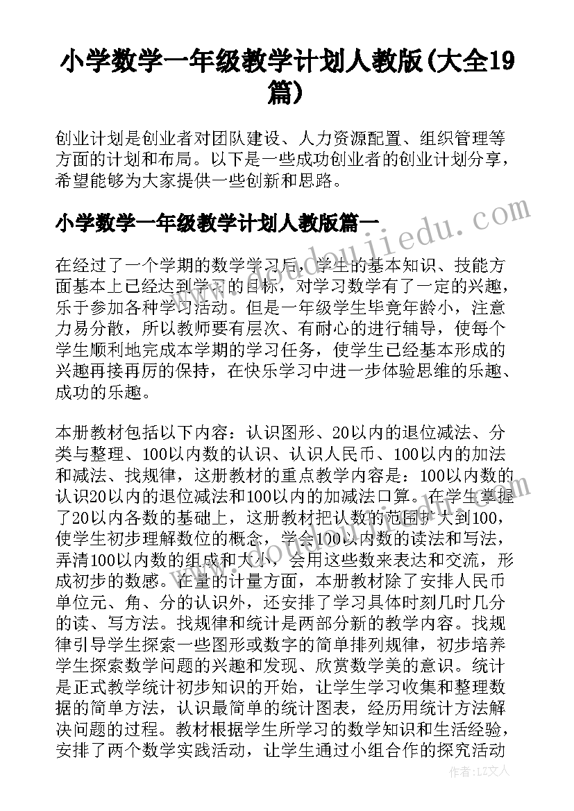 小学数学一年级教学计划人教版(大全19篇)