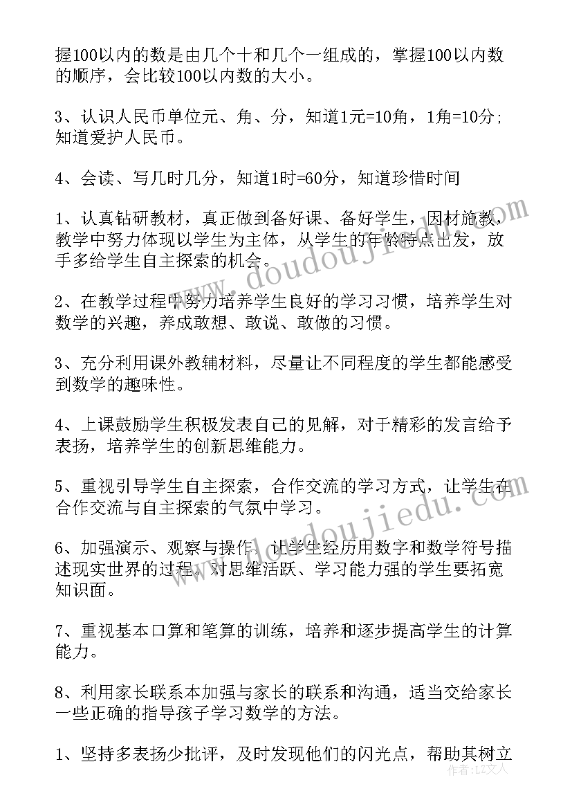 小学数学一年级教学计划人教版(大全19篇)