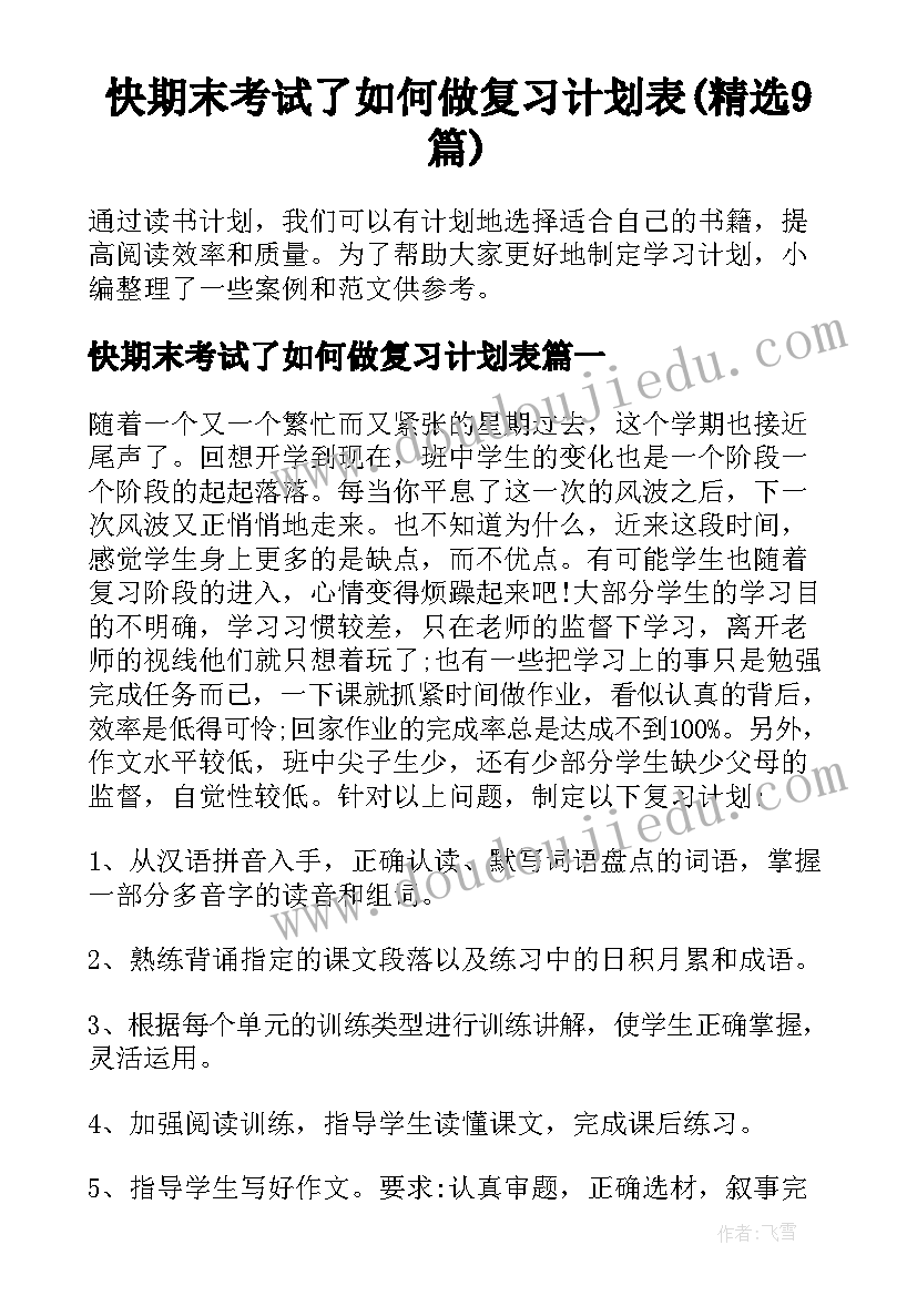 快期末考试了如何做复习计划表(精选9篇)