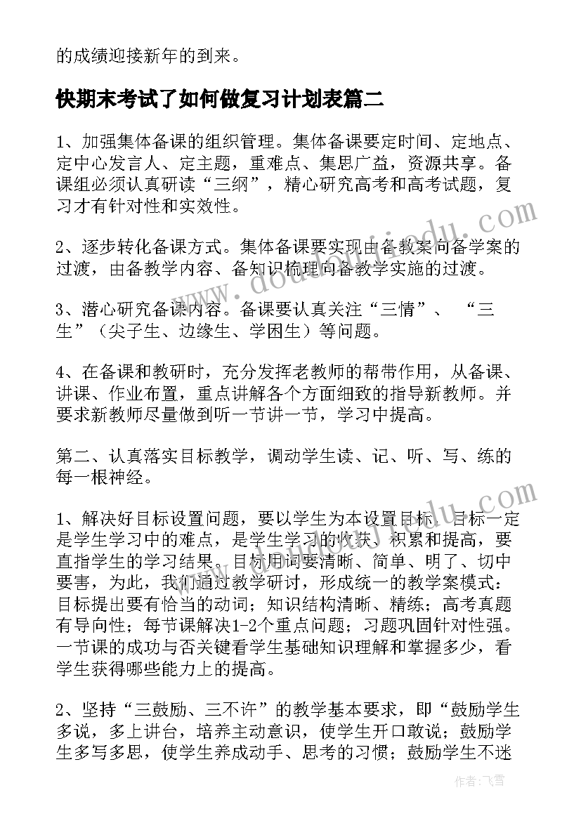 快期末考试了如何做复习计划表(精选9篇)