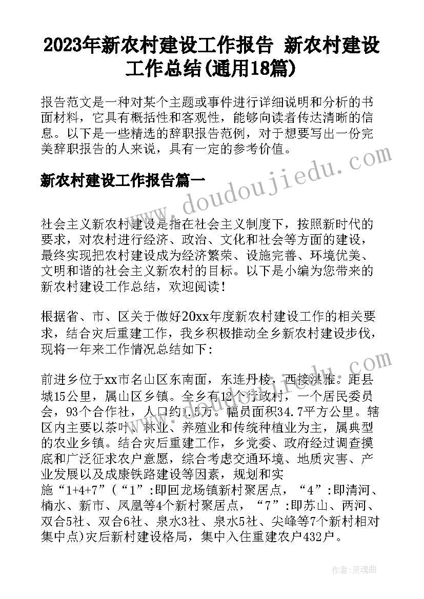 2023年新农村建设工作报告 新农村建设工作总结(通用18篇)