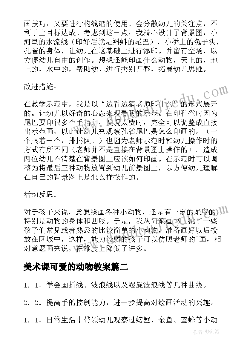 美术课可爱的动物教案(精选8篇)