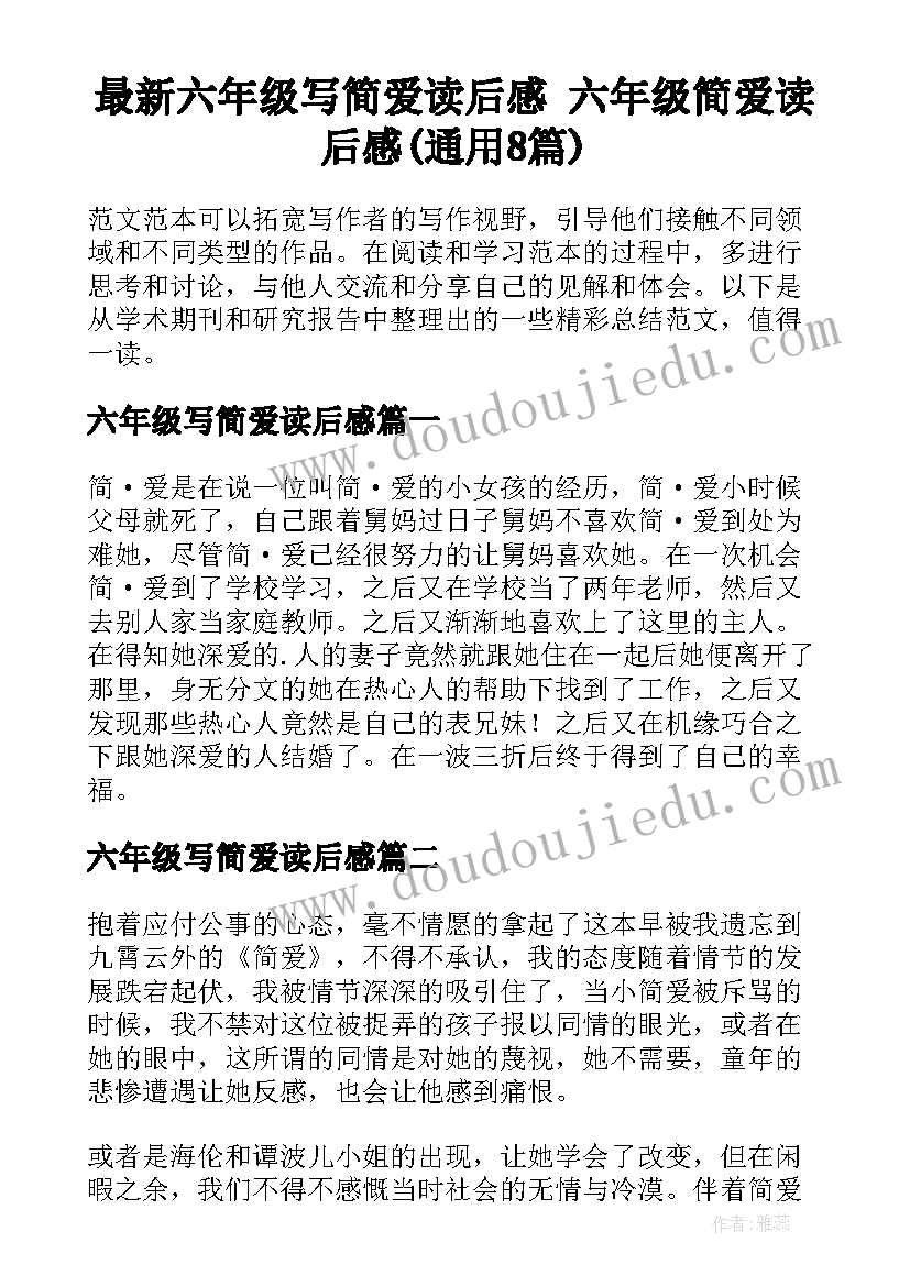 最新六年级写简爱读后感 六年级简爱读后感(通用8篇)