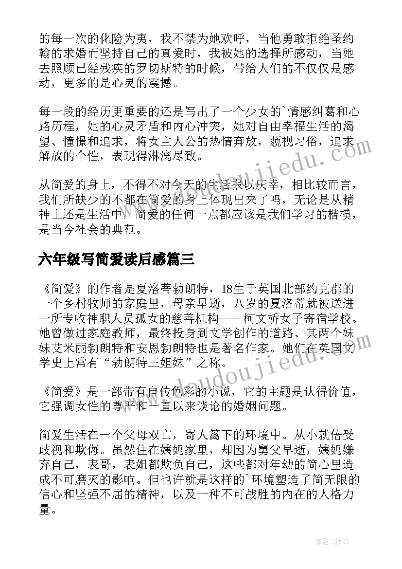 最新六年级写简爱读后感 六年级简爱读后感(通用8篇)