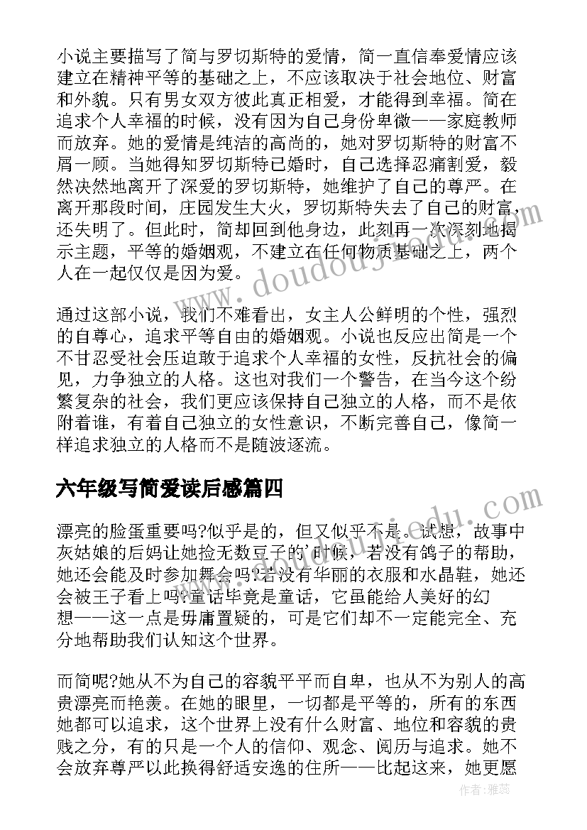 最新六年级写简爱读后感 六年级简爱读后感(通用8篇)