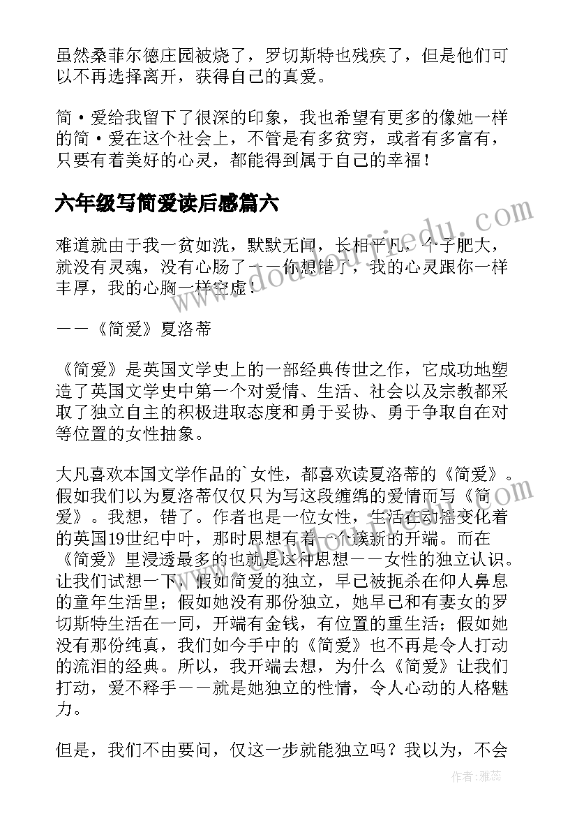 最新六年级写简爱读后感 六年级简爱读后感(通用8篇)