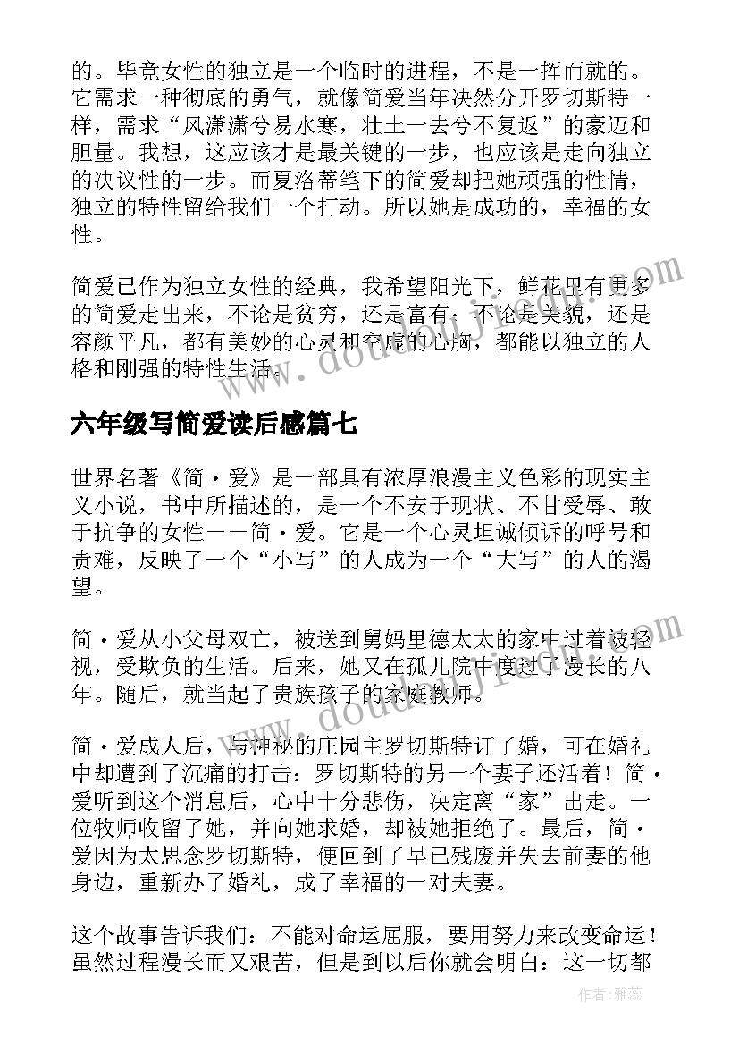 最新六年级写简爱读后感 六年级简爱读后感(通用8篇)