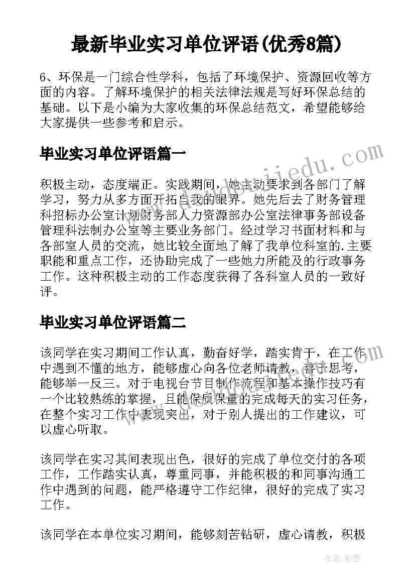 最新毕业实习单位评语(优秀8篇)