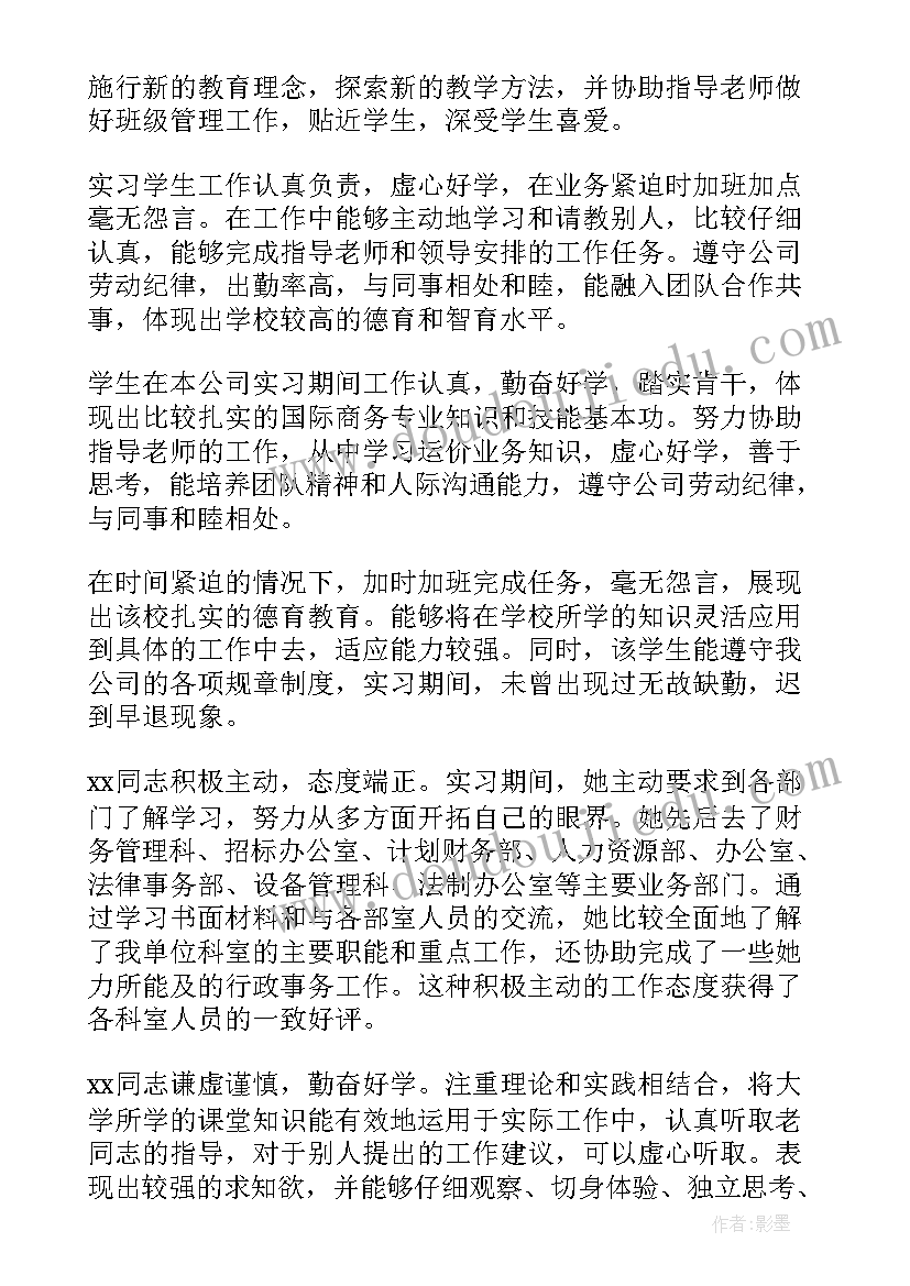 最新毕业实习单位评语(优秀8篇)