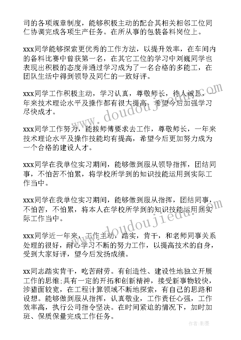 最新毕业实习单位评语(优秀8篇)