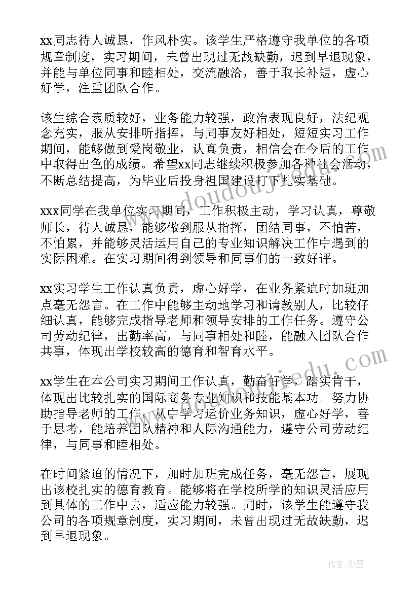 最新毕业实习单位评语(优秀8篇)