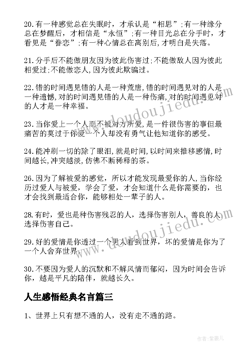 人生感悟经典名言(实用12篇)