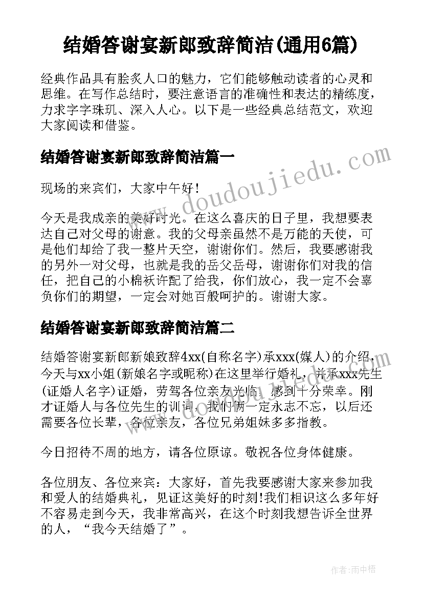 结婚答谢宴新郎致辞简洁(通用6篇)