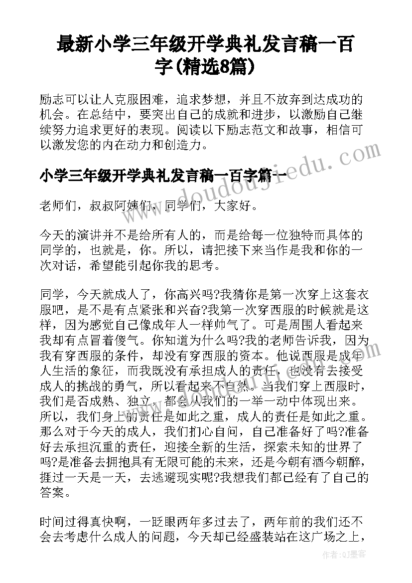 最新小学三年级开学典礼发言稿一百字(精选8篇)