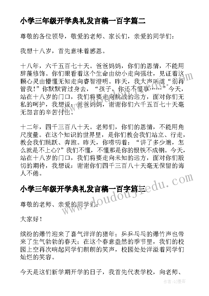 最新小学三年级开学典礼发言稿一百字(精选8篇)