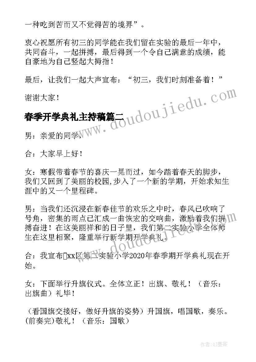 最新春季开学典礼主持稿(模板18篇)