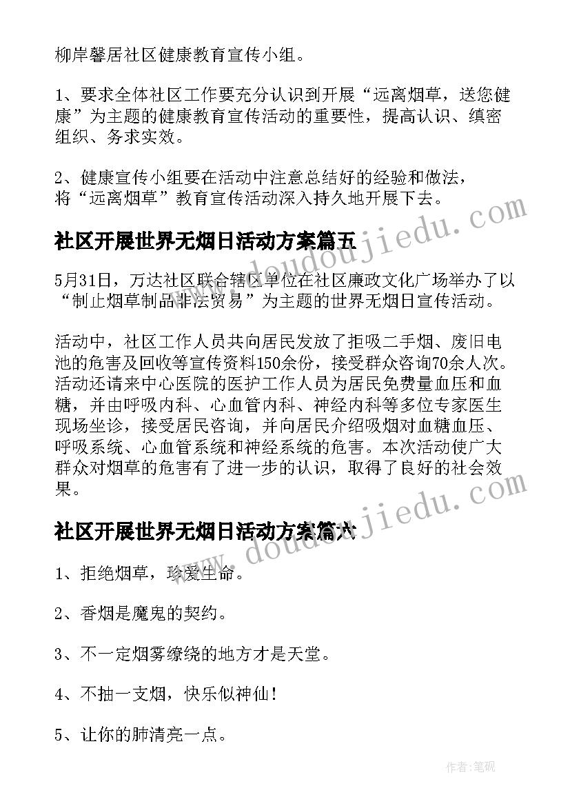 最新社区开展世界无烟日活动方案(模板13篇)