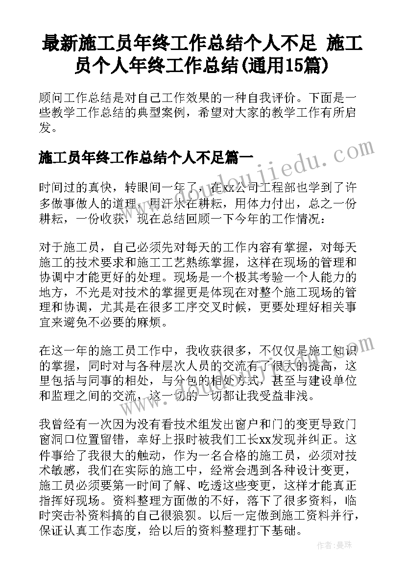 最新施工员年终工作总结个人不足 施工员个人年终工作总结(通用15篇)