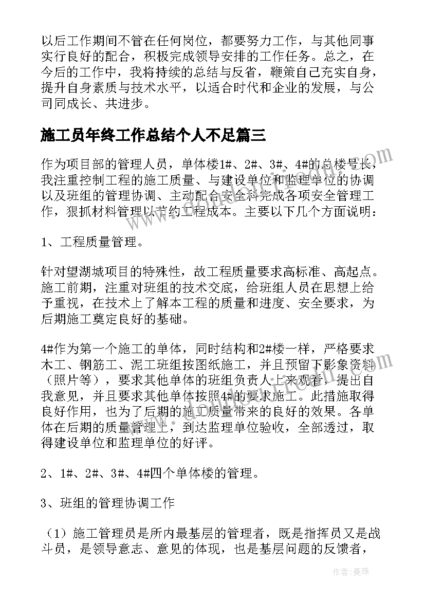 最新施工员年终工作总结个人不足 施工员个人年终工作总结(通用15篇)