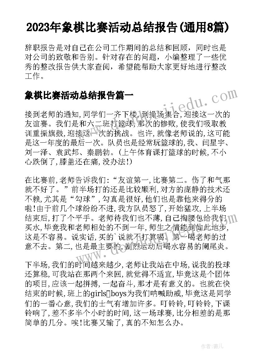 2023年象棋比赛活动总结报告(通用8篇)